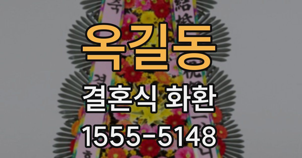 옥길동 결혼식 화환