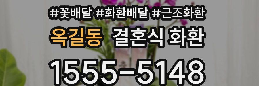 옥길동 결혼식 화환