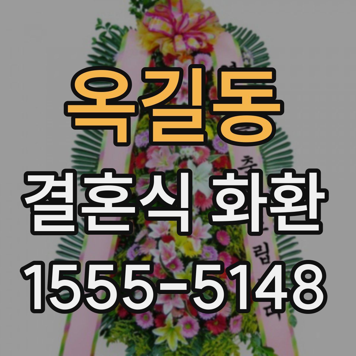 옥길동 결혼식 화환