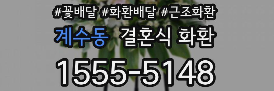 계수동 결혼식 화환