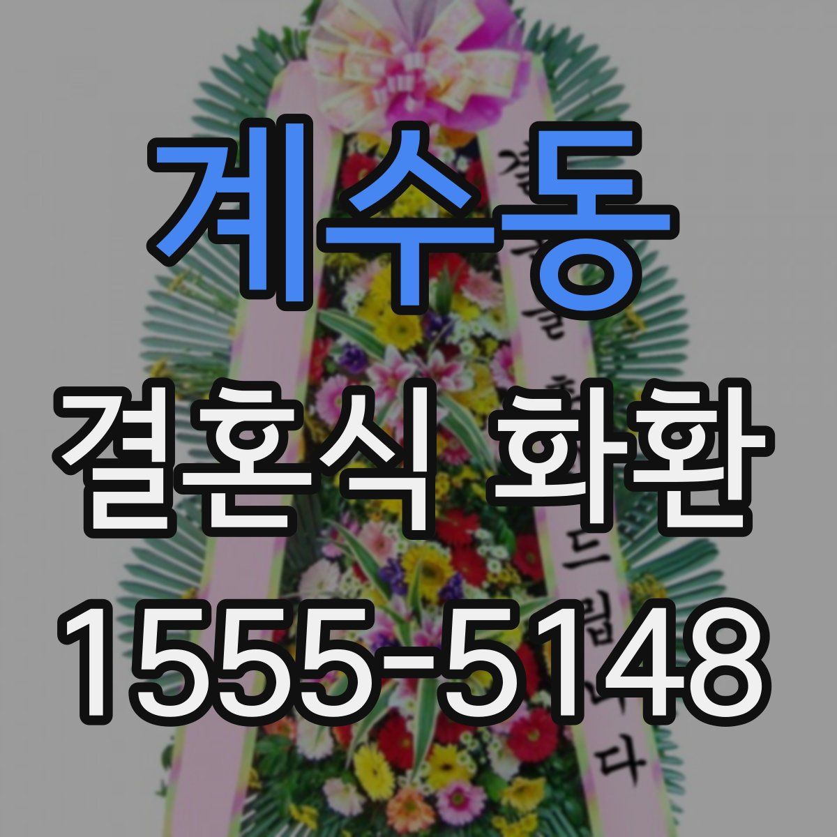 계수동 결혼식 화환