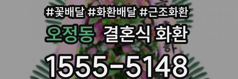오정동 결혼식 화환