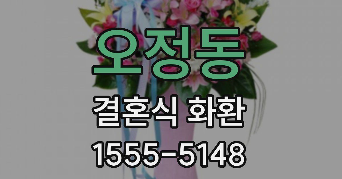 오정동 결혼식 화환
