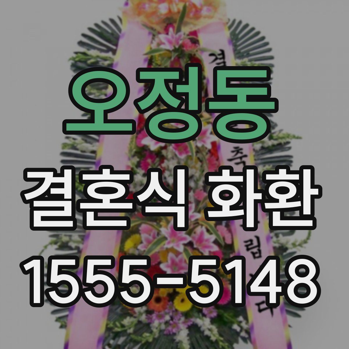 오정동 결혼식 화환