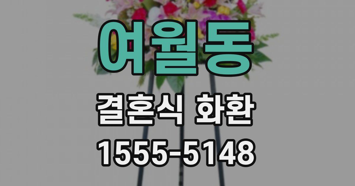 여월동 결혼식 화환
