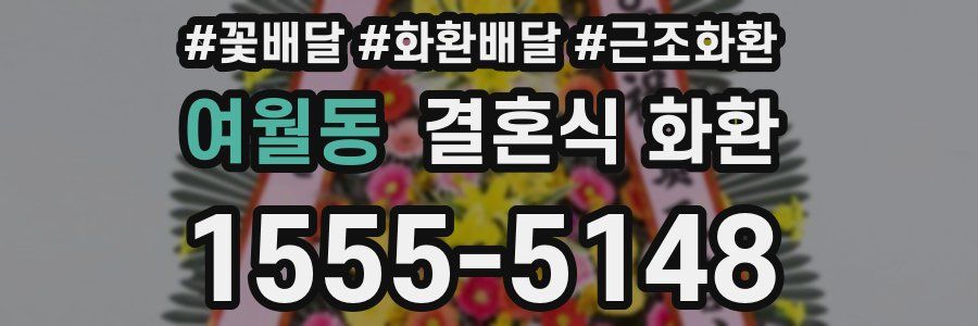 여월동 결혼식 화환