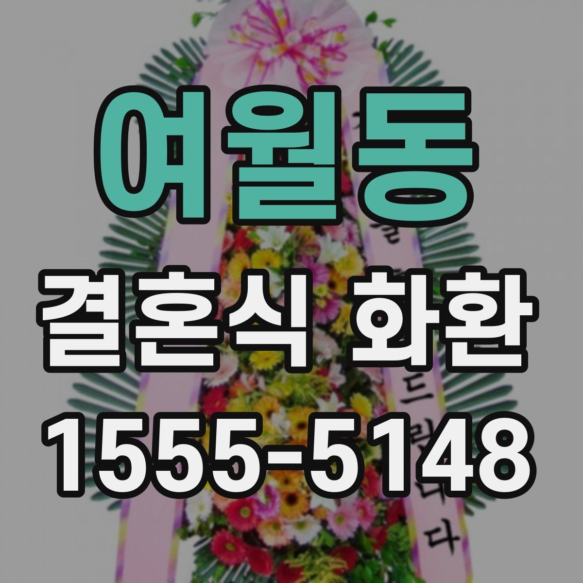 여월동 결혼식 화환