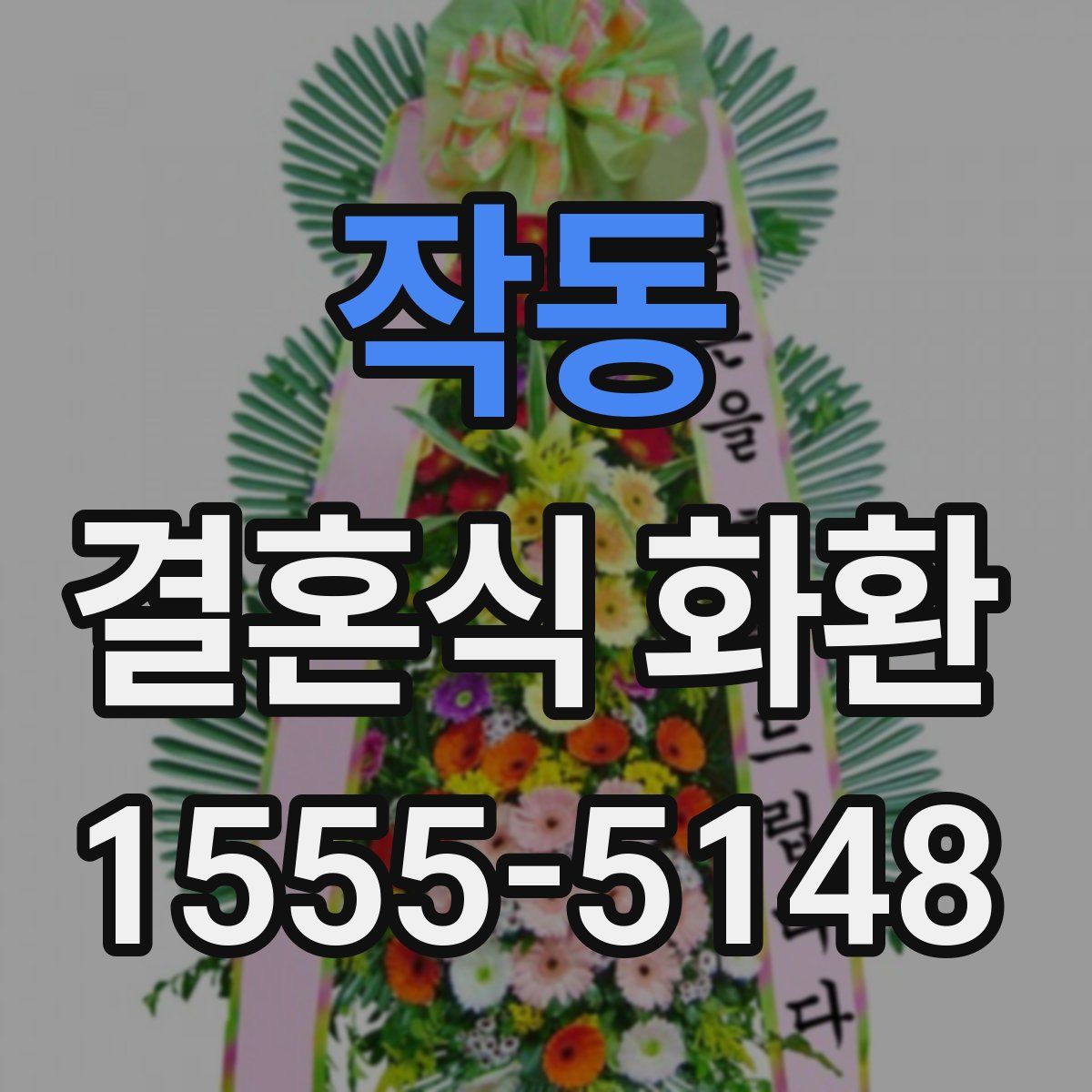 작동 결혼식 화환