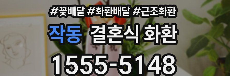 작동 결혼식 화환