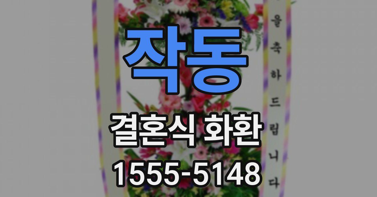 작동 결혼식 화환