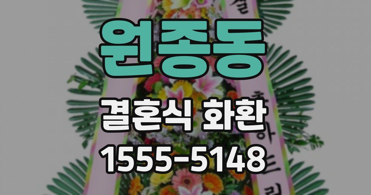 원종동 결혼식 화환