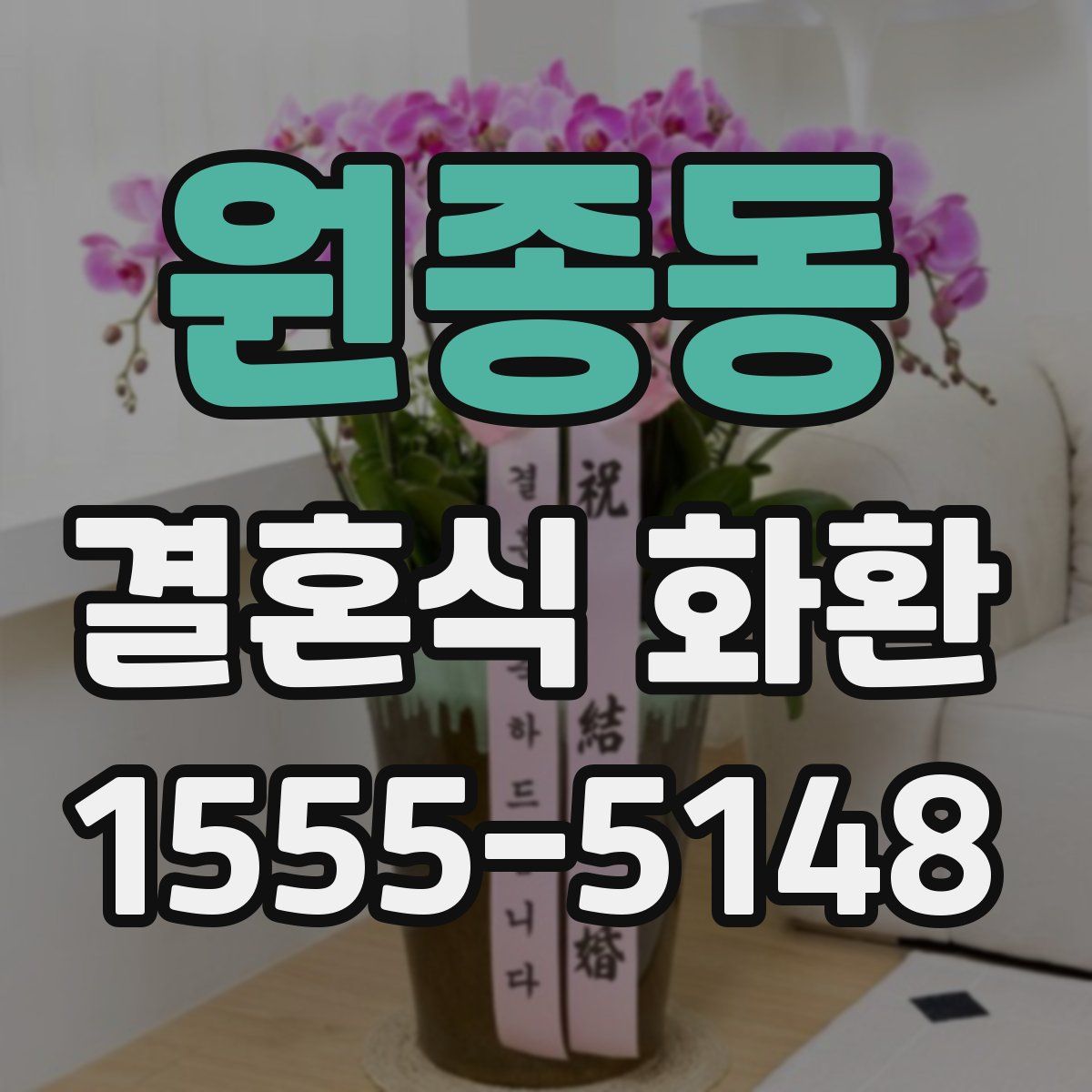 원종동 결혼식 화환
