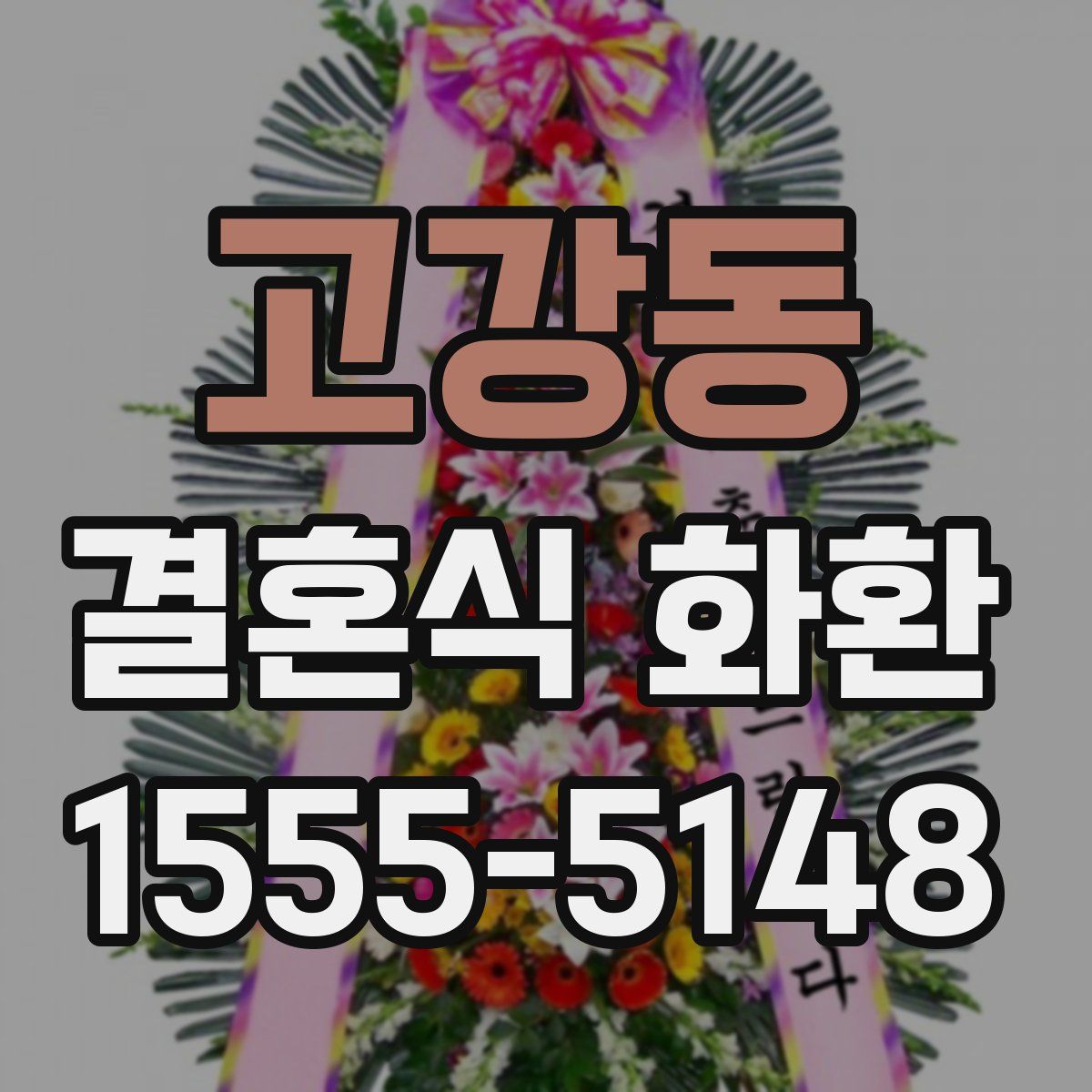 고강동 결혼식 화환