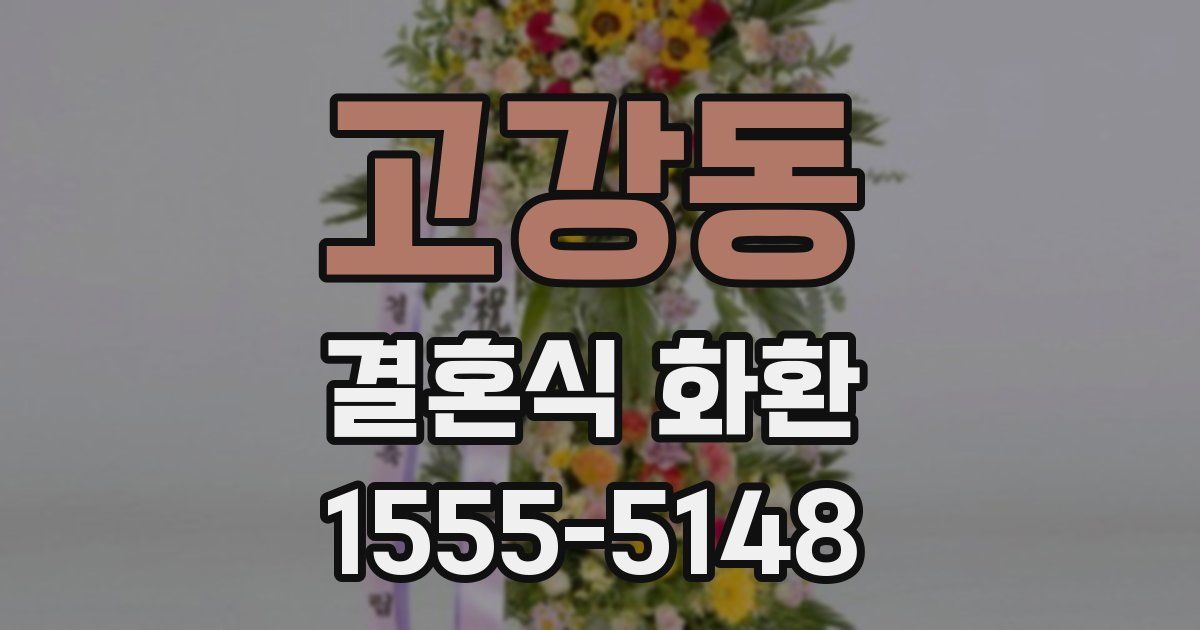 고강동 결혼식 화환