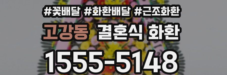 고강동 결혼식 화환