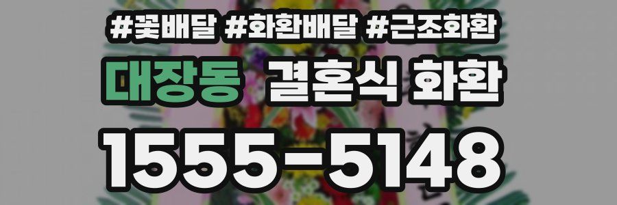 대장동 결혼식 화환