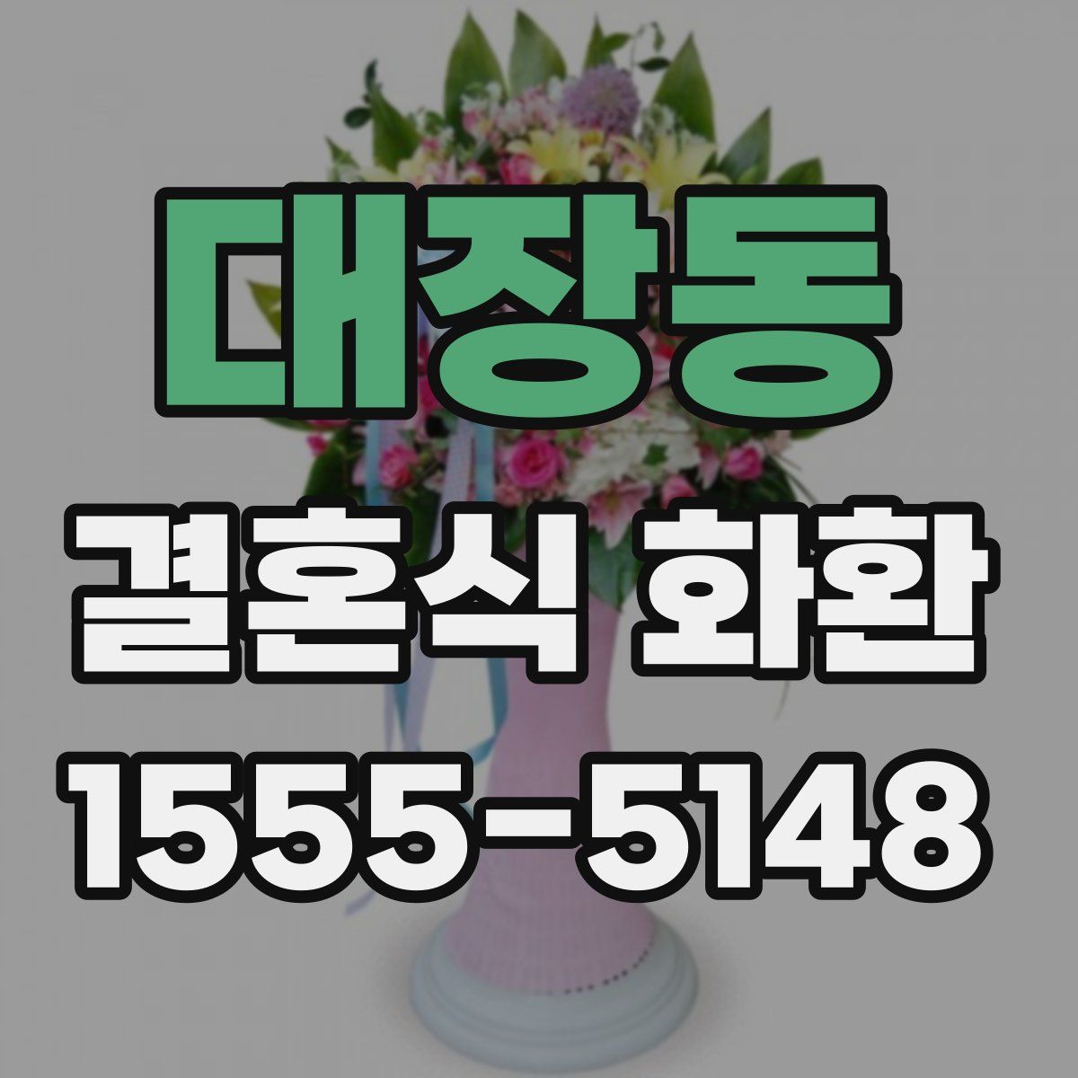 대장동 결혼식 화환