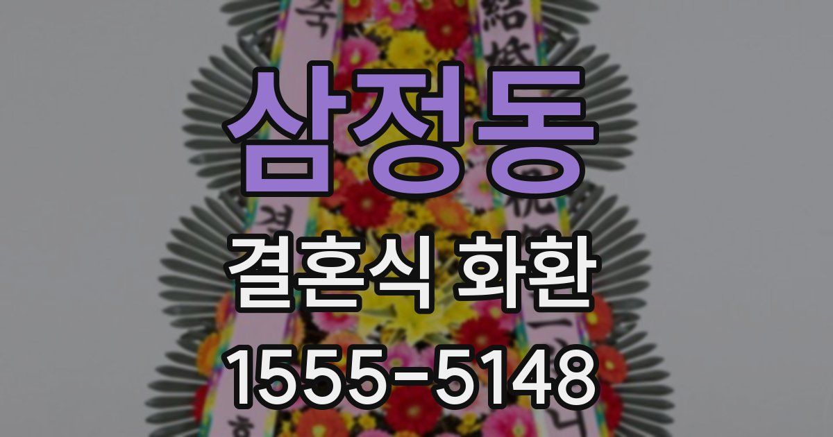삼정동 결혼식 화환