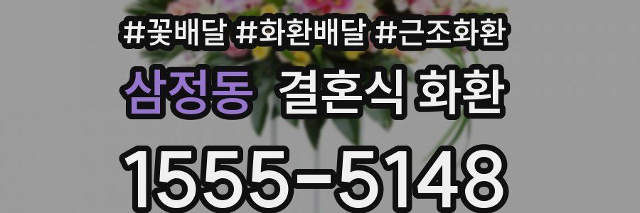 삼정동 결혼식 화환