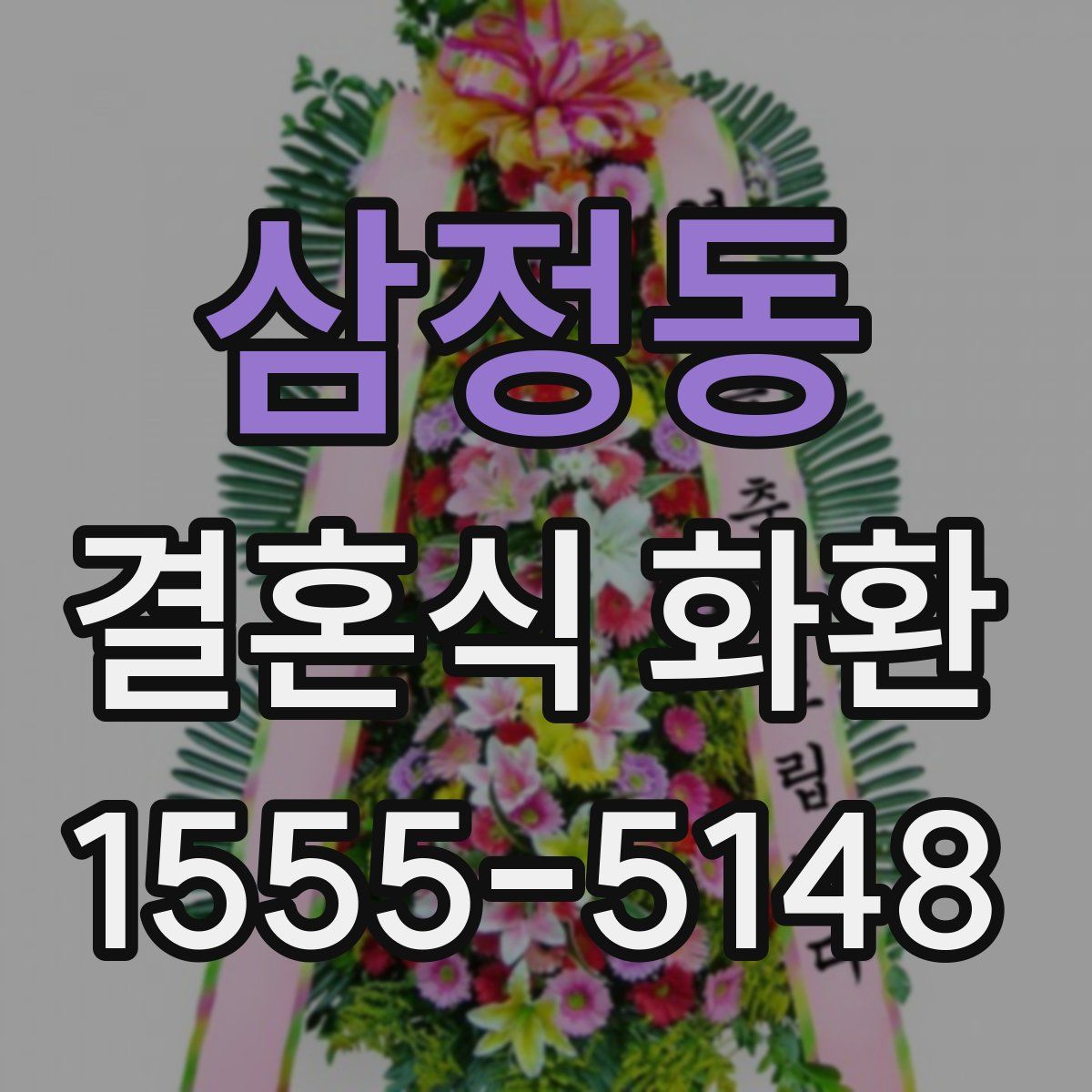 삼정동 결혼식 화환