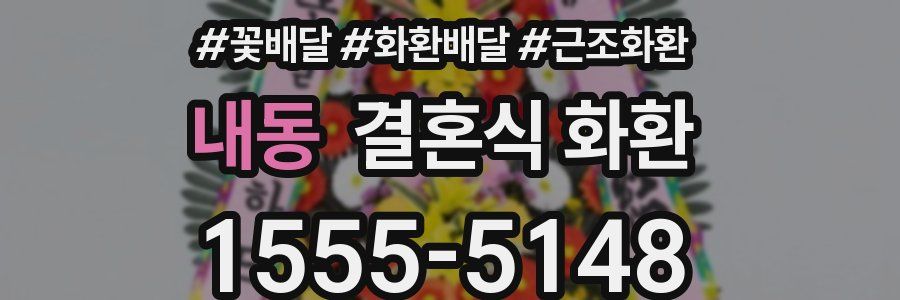 내동 결혼식 화환