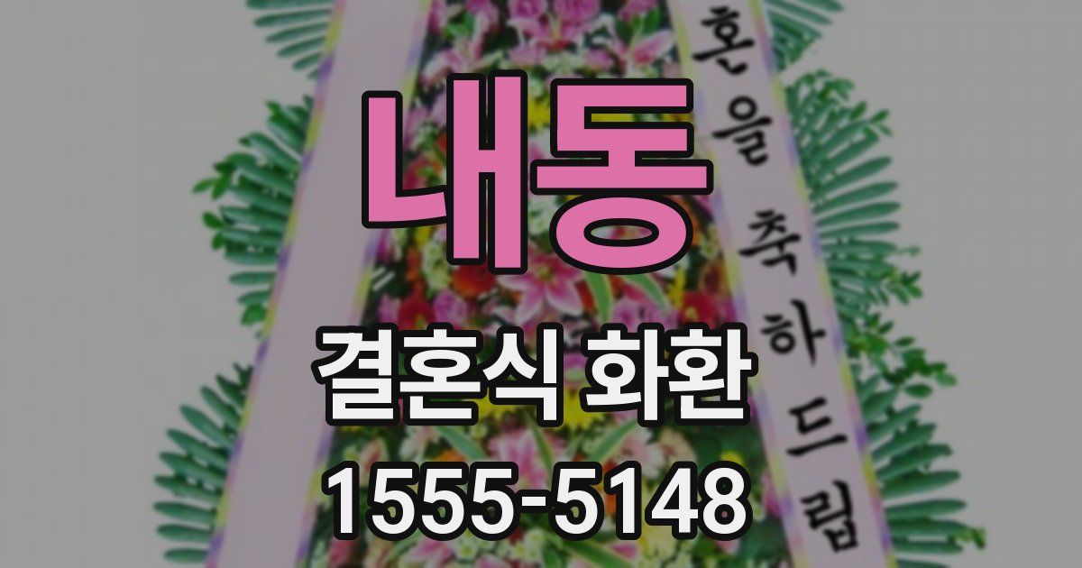 내동 결혼식 화환