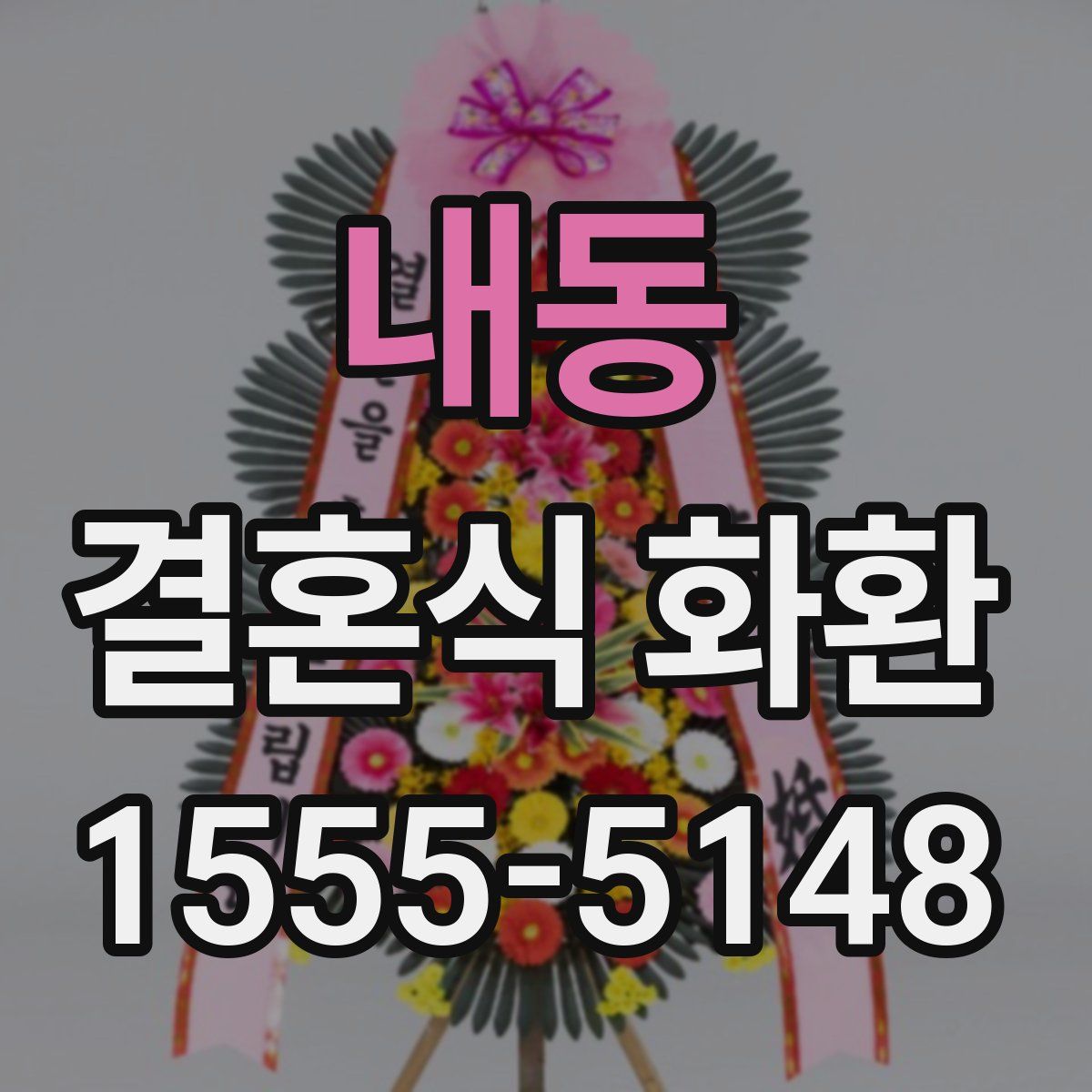내동 결혼식 화환
