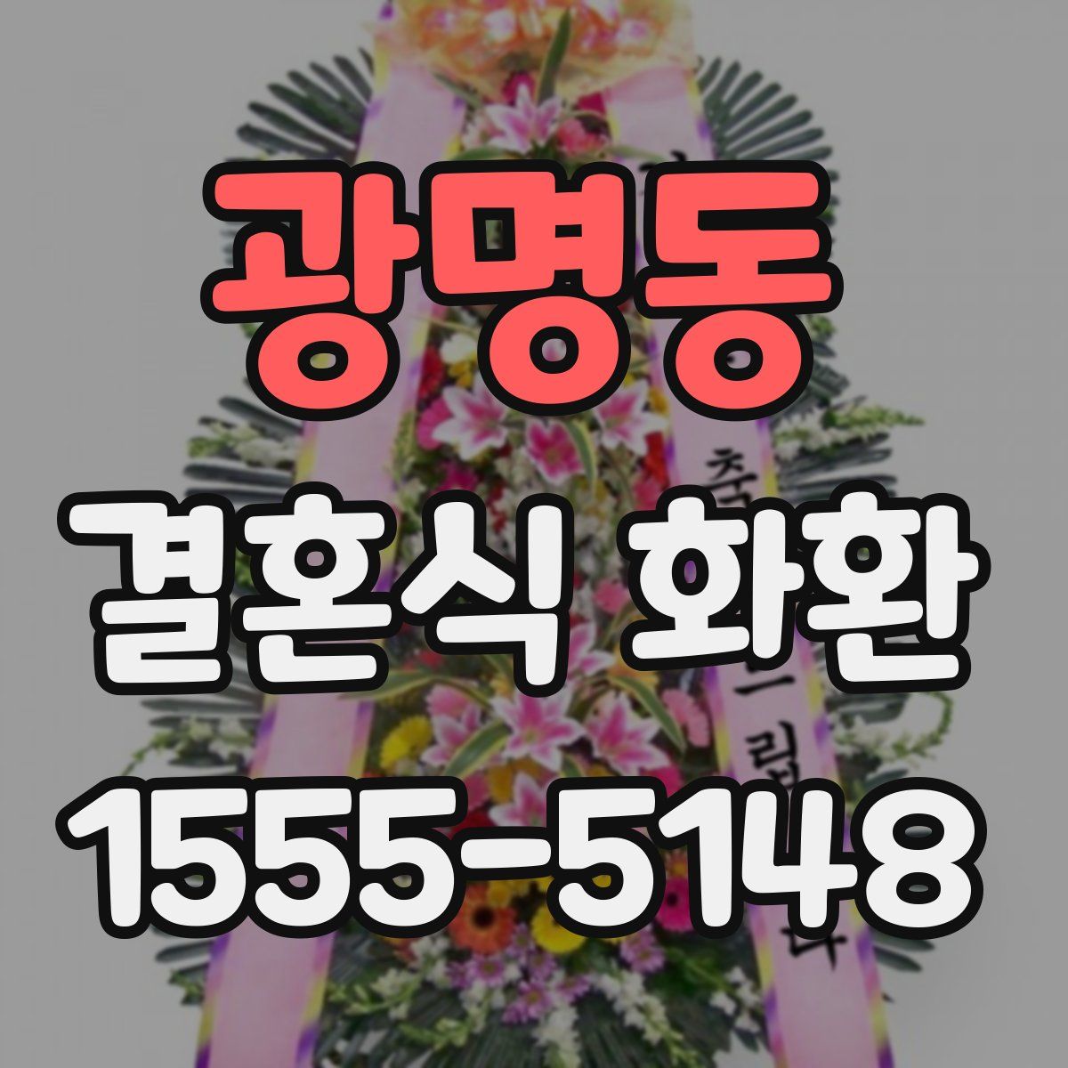 광명동 결혼식 화환