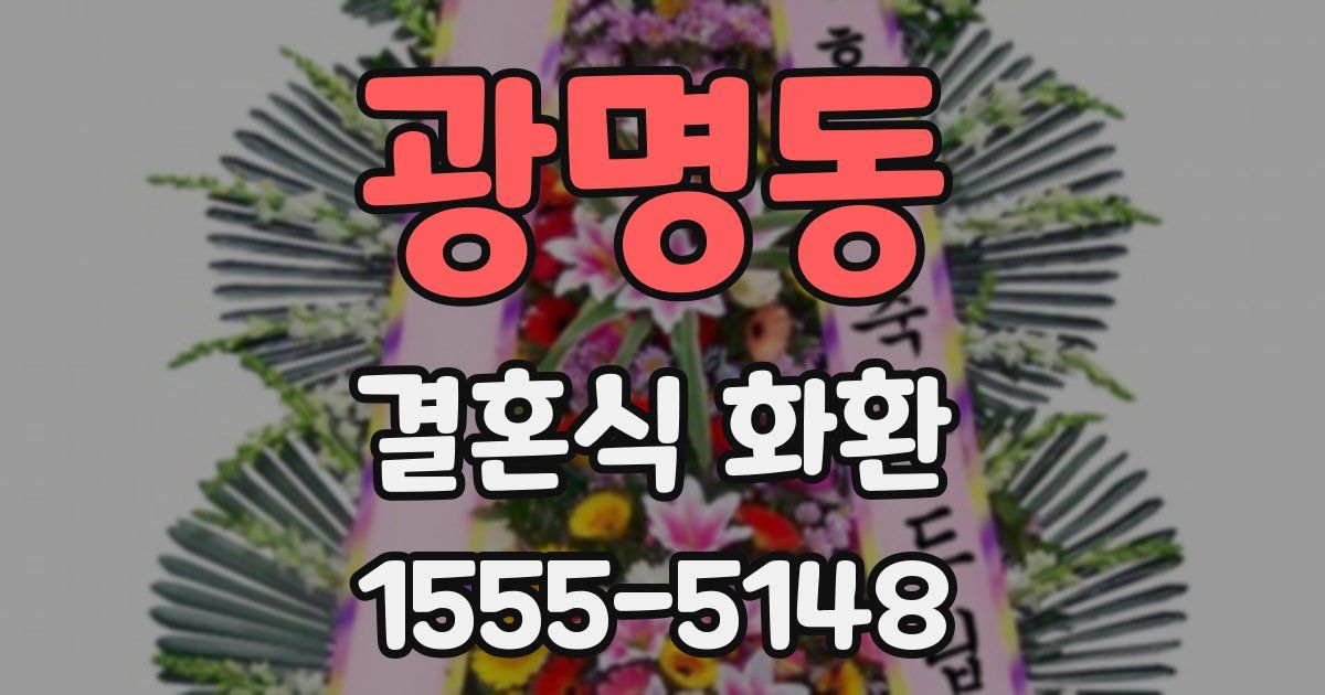 광명동 결혼식 화환