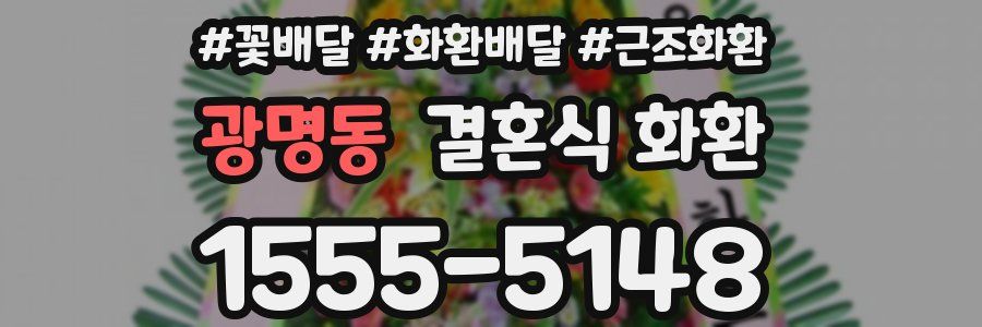광명동 결혼식 화환
