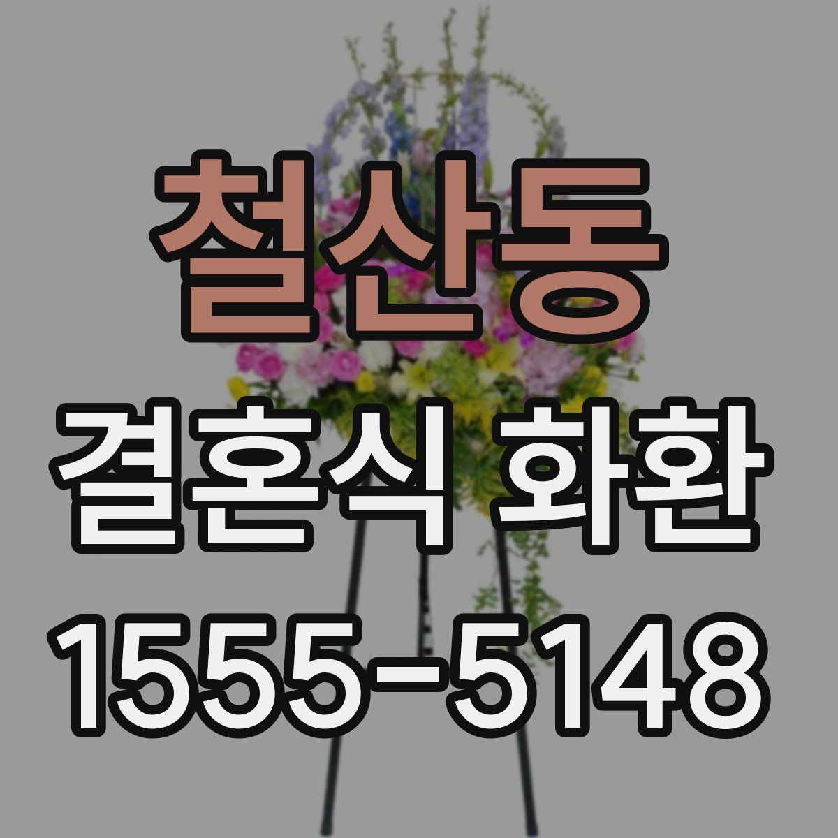 철산동 결혼식 화환