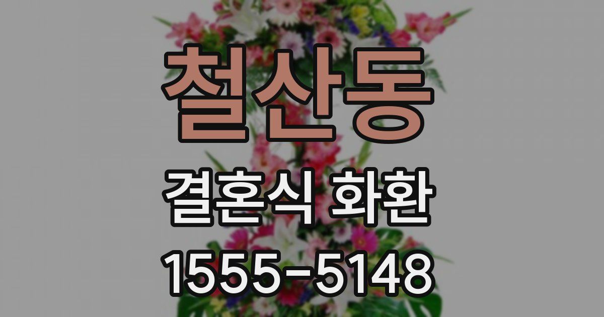 철산동 결혼식 화환