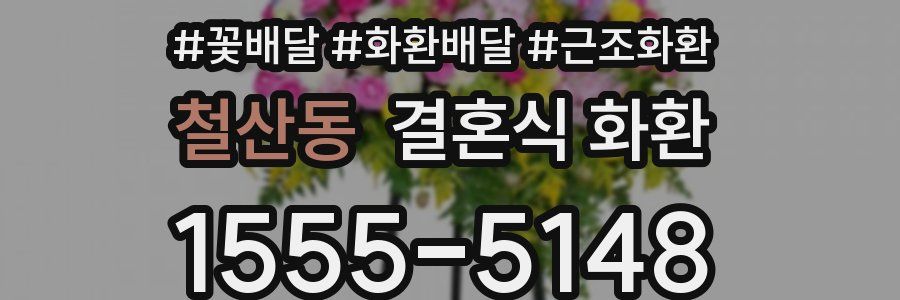 철산동 결혼식 화환