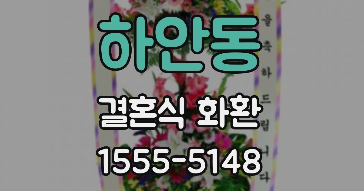 하안동 결혼식 화환