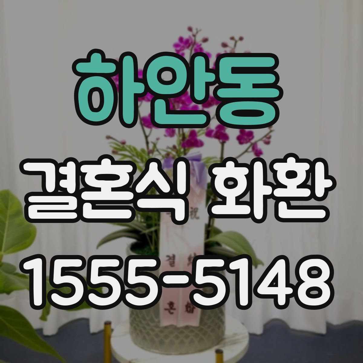 하안동 결혼식 화환