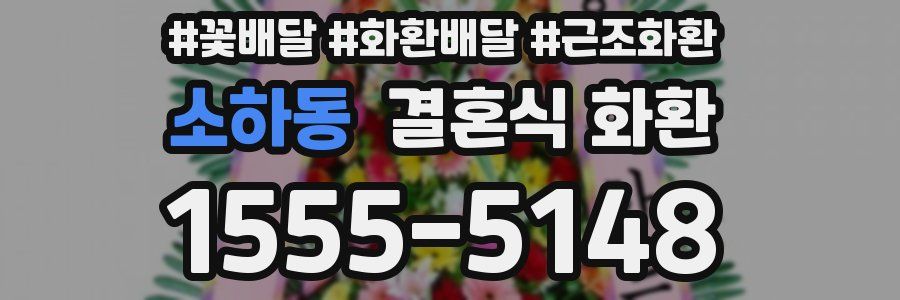소하동 결혼식 화환
