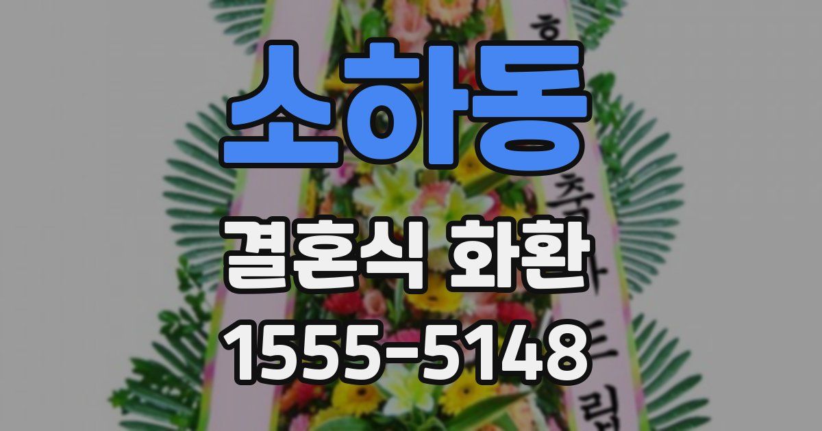 소하동 결혼식 화환