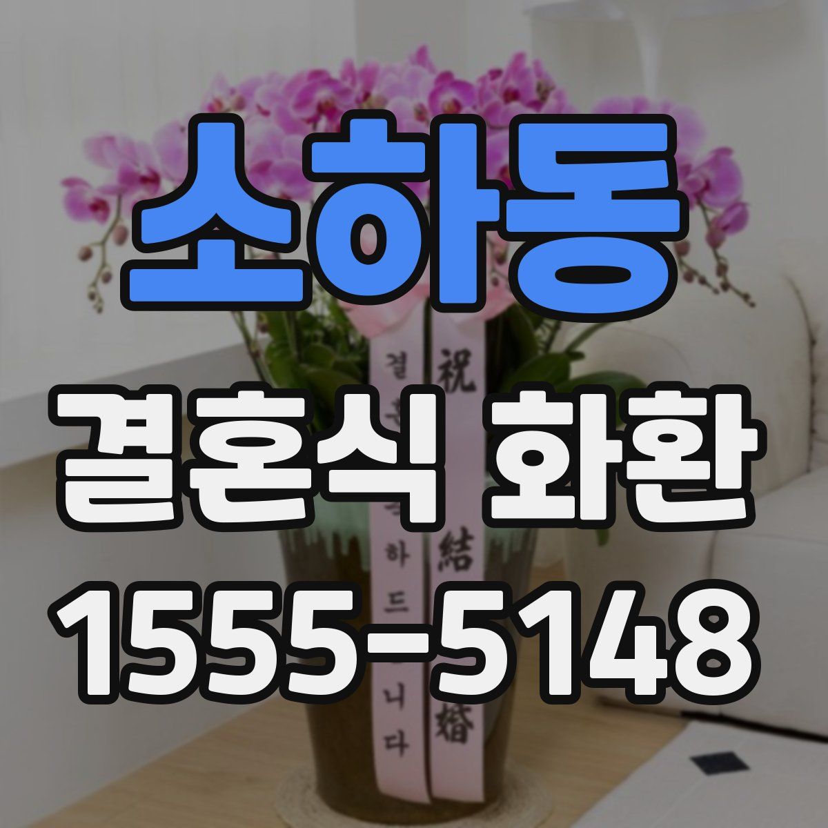소하동 결혼식 화환