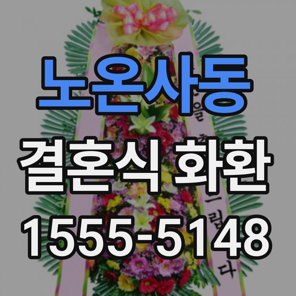 노온사동 결혼식 화환