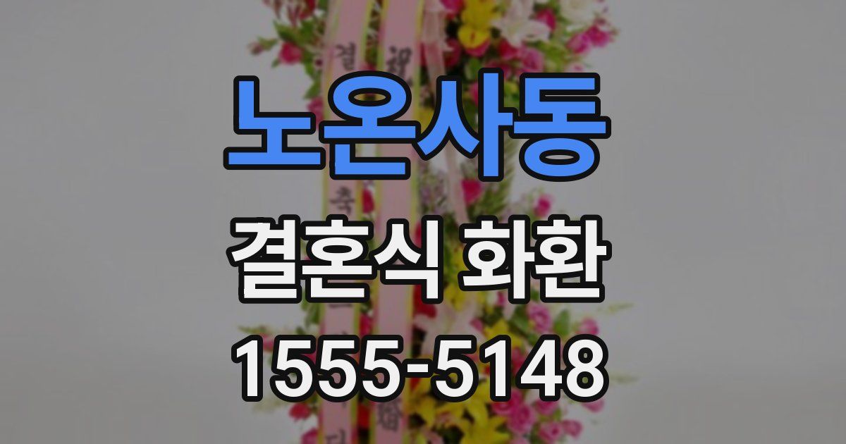 노온사동 결혼식 화환
