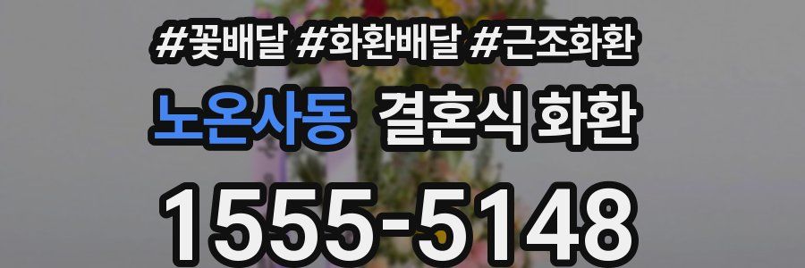 노온사동 결혼식 화환