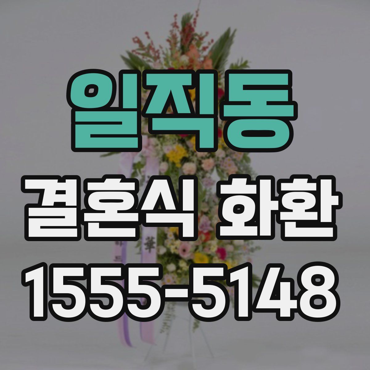 일직동 결혼식 화환