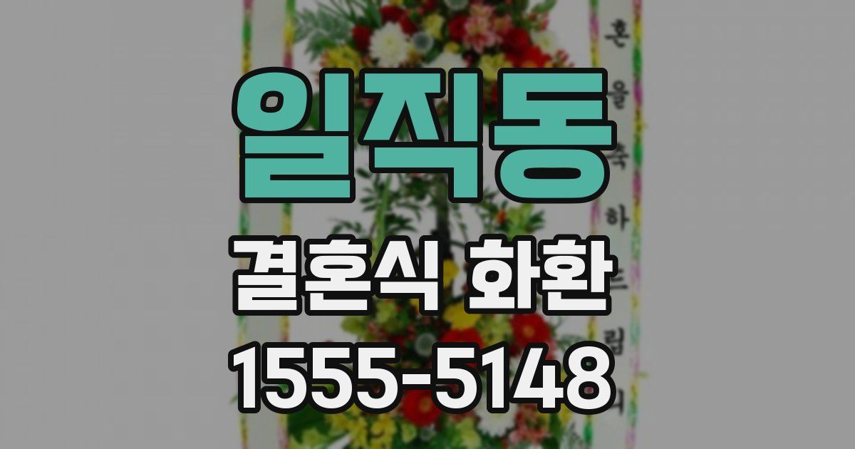 일직동 결혼식 화환