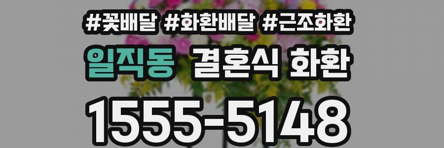 일직동 결혼식 화환