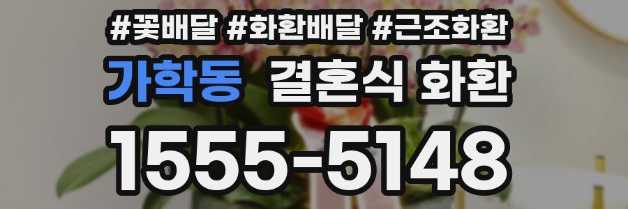 가학동 결혼식 화환