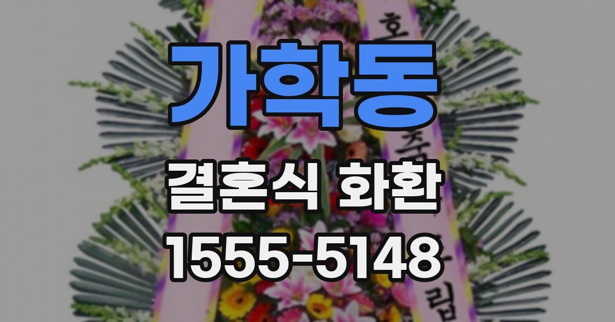 가학동 결혼식 화환