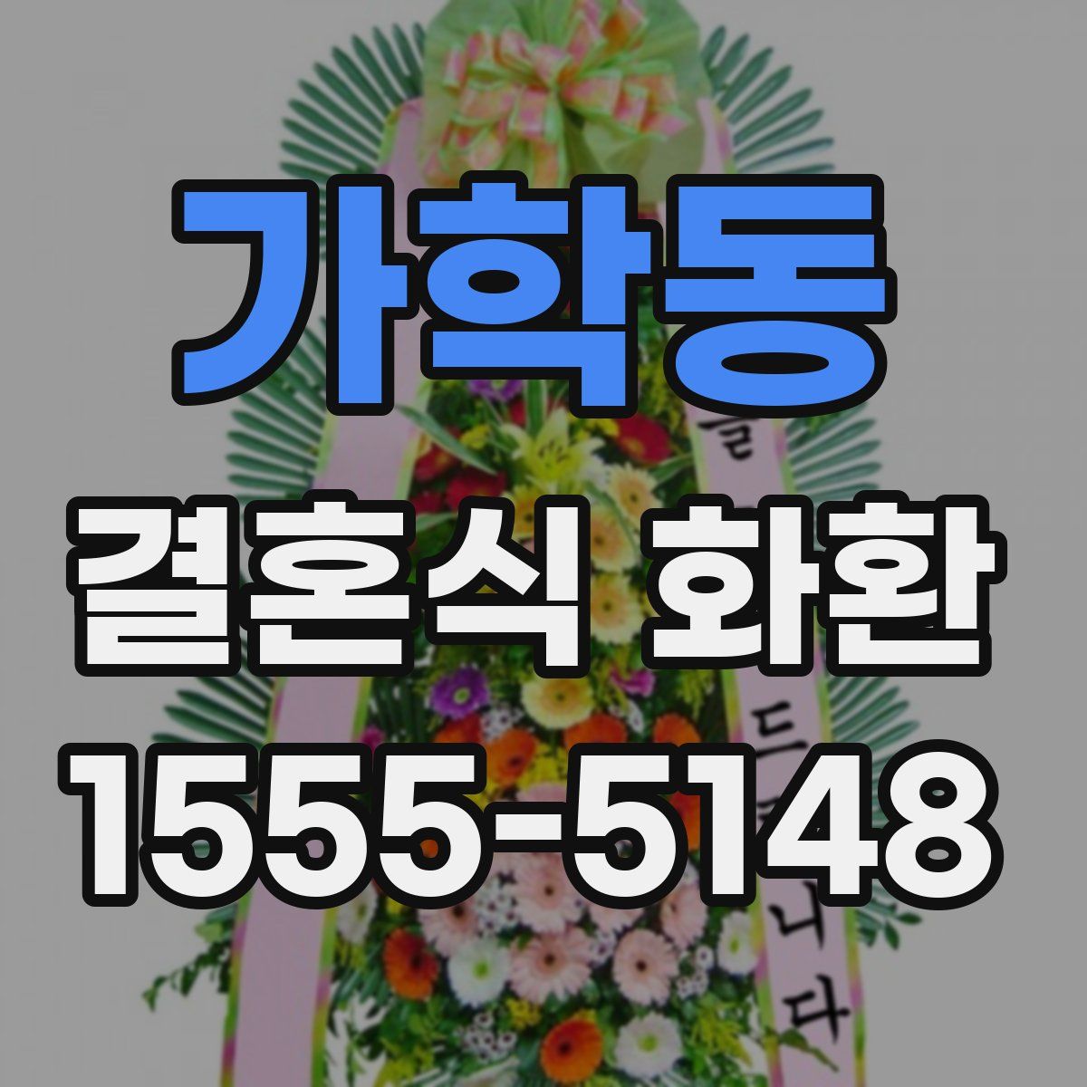 가학동 결혼식 화환