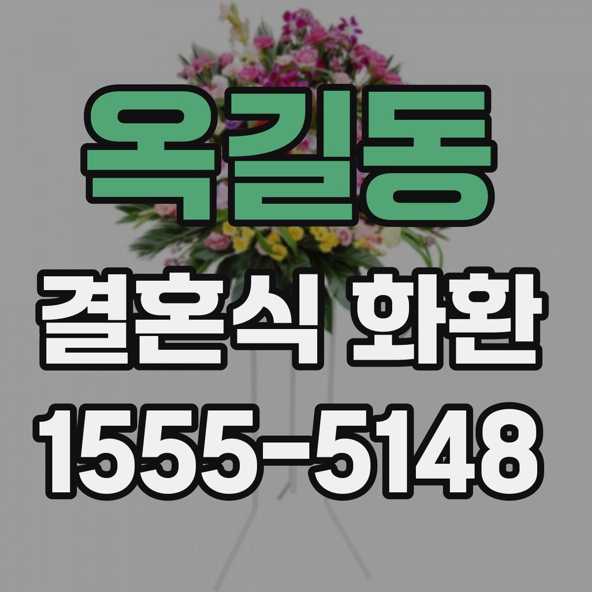 옥길동 결혼식 화환