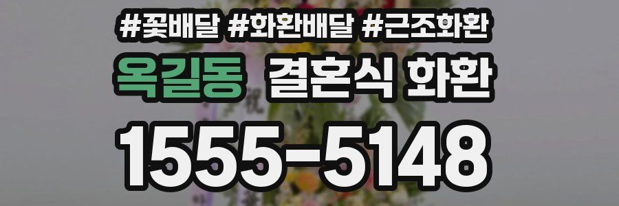 옥길동 결혼식 화환