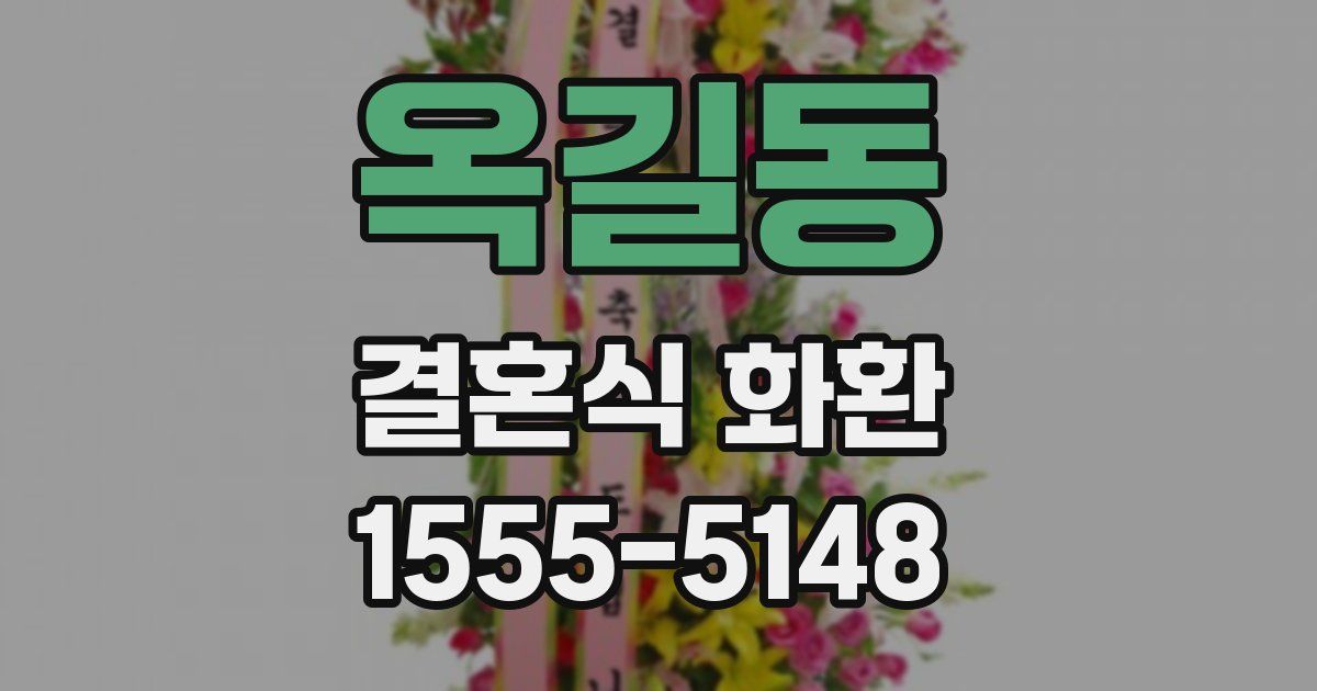 옥길동 결혼식 화환